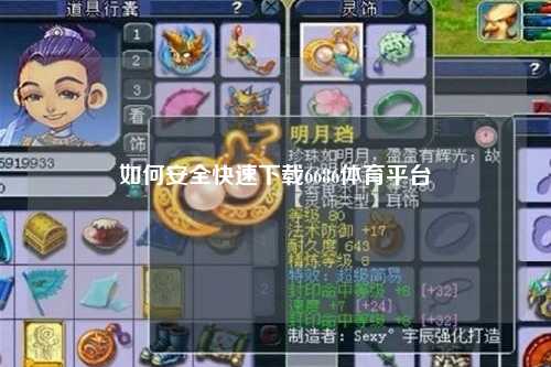如何安全快速下载6686体育平台
