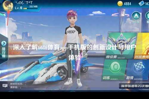 深入了解6686体育app手机版的创新设计与用户体验