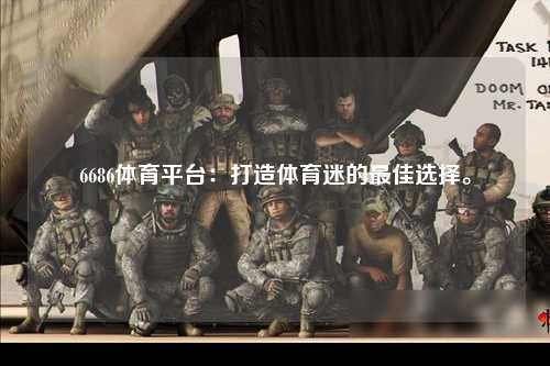 6686体育平台：打造体育迷的最佳选择。
