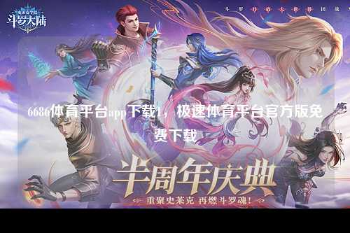 6686体育平台app下载1，极速体育平台官方版免费下载