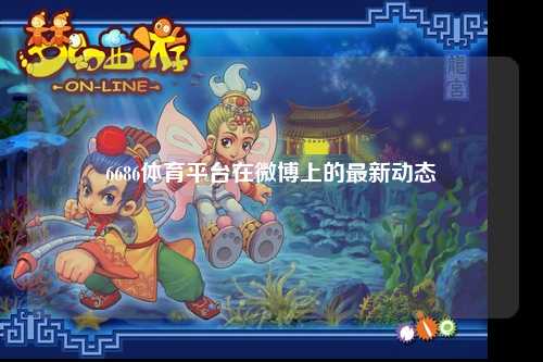6686体育平台在微博上的最新动态