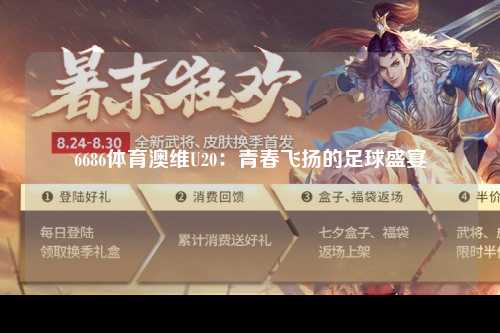 6686体育澳维U20：青春飞扬的足球盛宴
