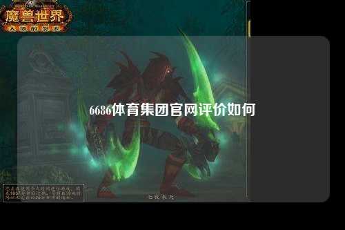 6686体育集团官网评价如何