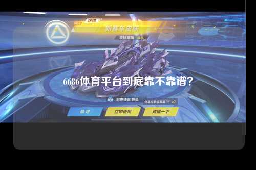6686体育平台到底靠不靠谱？