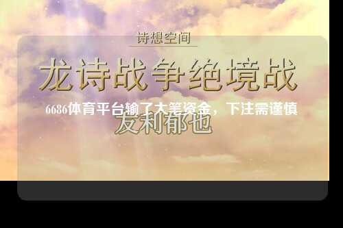 6686体育平台输了大笔资金，下注需谨慎