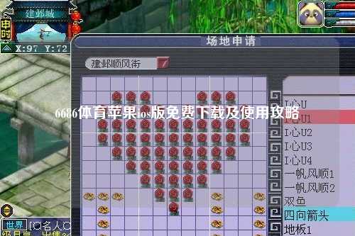 6686体育苹果ios版免费下载及使用攻略