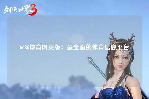 6686体育网页版：最全面的体育信息平台