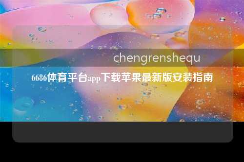 6686体育平台app下载苹果最新版安装指南