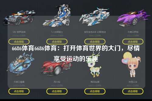 6686体育6686体育：打开体育世界的大门，尽情享受运动的乐趣