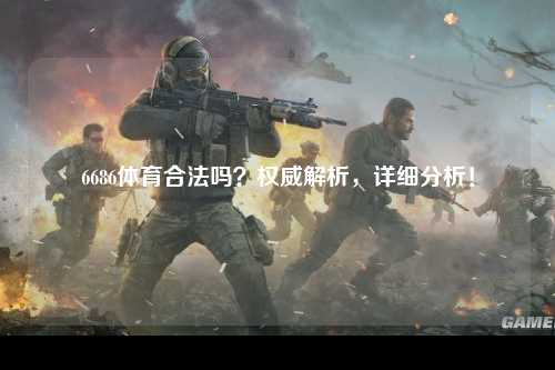 6686体育合法吗？权威解析，详细分析！
