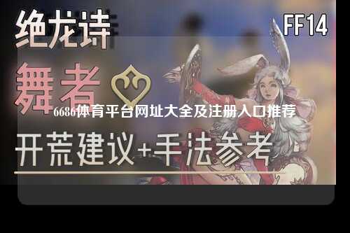6686体育平台网址大全及注册入口推荐