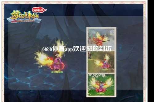 6686体育app欢迎您的到访