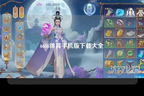 6686体育手机版下载大全