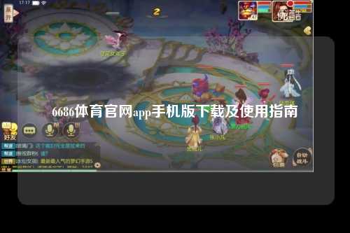6686体育官网app手机版下载及使用指南