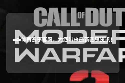 6686体育赛事官网，为您带来最新赛事资讯！