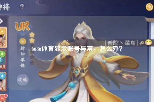 6686体育显示账号异常，怎么办？